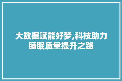 大数据赋能好梦,科技助力睡眠质量提升之路