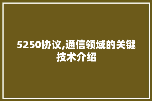 5250协议,通信领域的关键技术介绍