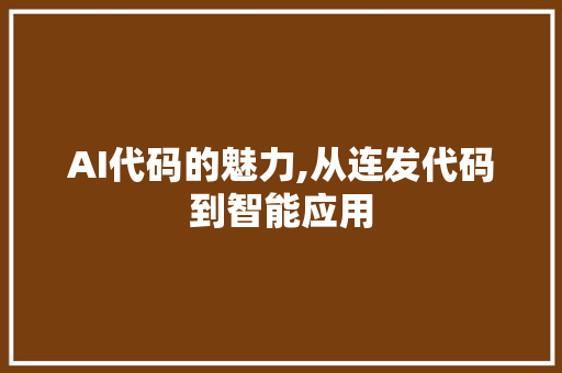 AI代码的魅力,从连发代码到智能应用