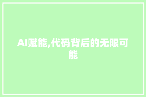 AI赋能,代码背后的无限可能