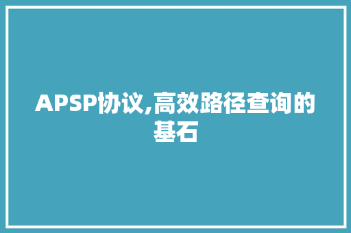 APSP协议,高效路径查询的基石