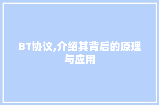BT协议,介绍其背后的原理与应用