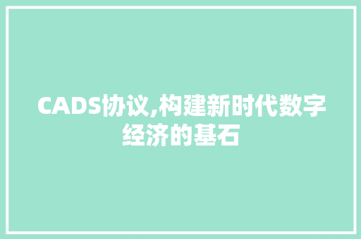 CADS协议,构建新时代数字经济的基石