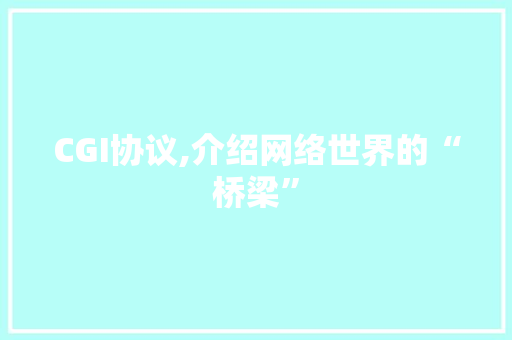 CGI协议,介绍网络世界的“桥梁”