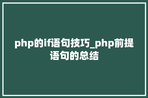 php的if语句技巧_php前提语句的总结
