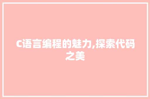 C语言编程的魅力,探索代码之美