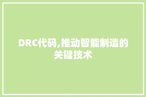 DRC代码,推动智能制造的关键技术