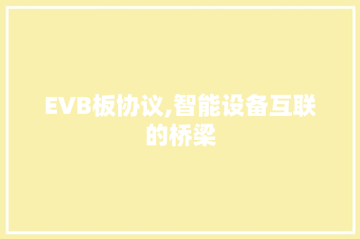 EVB板协议,智能设备互联的桥梁