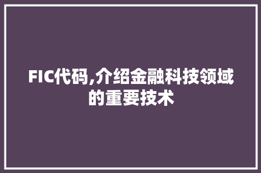 FIC代码,介绍金融科技领域的重要技术