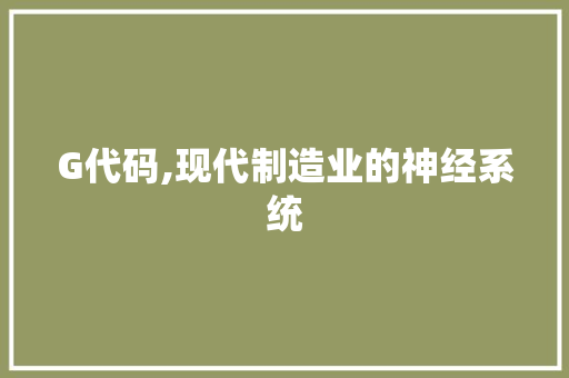 G代码,现代制造业的神经系统