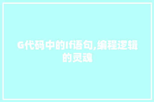 G代码中的If语句,编程逻辑的灵魂