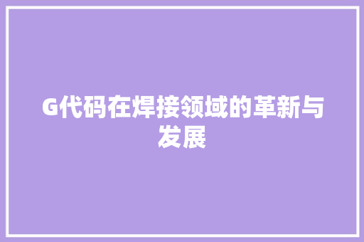 G代码在焊接领域的革新与发展