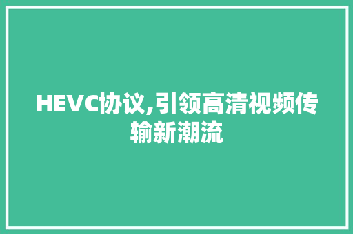 HEVC协议,引领高清视频传输新潮流