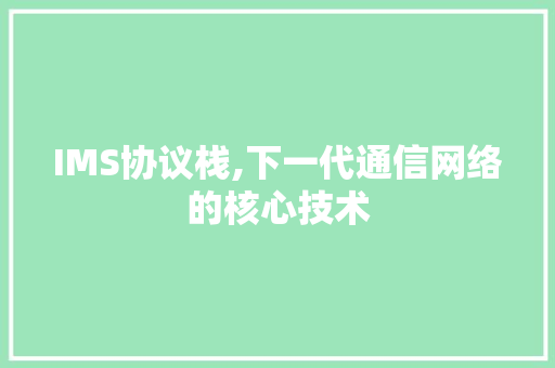 IMS协议栈,下一代通信网络的核心技术