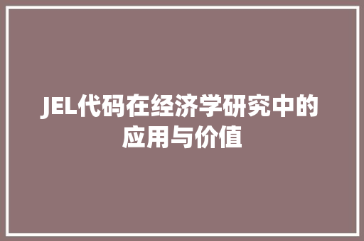 JEL代码在经济学研究中的应用与价值