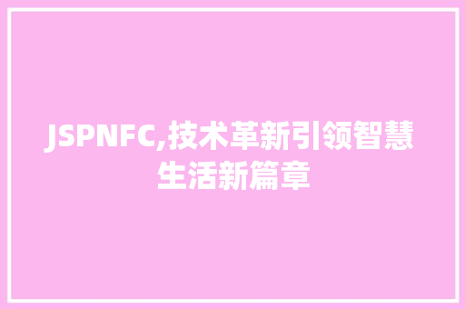 JSPNFC,技术革新引领智慧生活新篇章