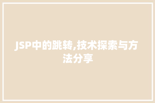 JSP中的跳转,技术探索与方法分享