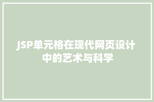 JSP单元格在现代网页设计中的艺术与科学