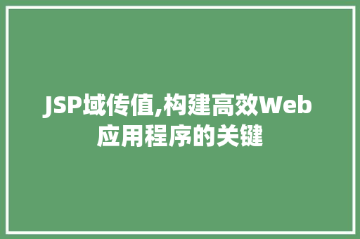 JSP域传值,构建高效Web应用程序的关键