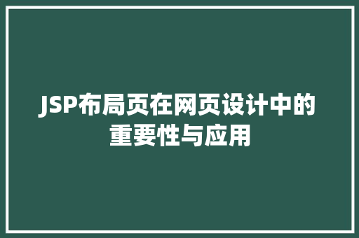 JSP布局页在网页设计中的重要性与应用