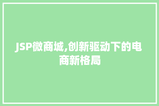 JSP微商城,创新驱动下的电商新格局
