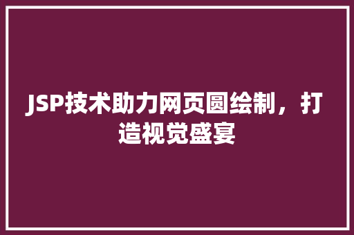 JSP技术助力网页圆绘制，打造视觉盛宴