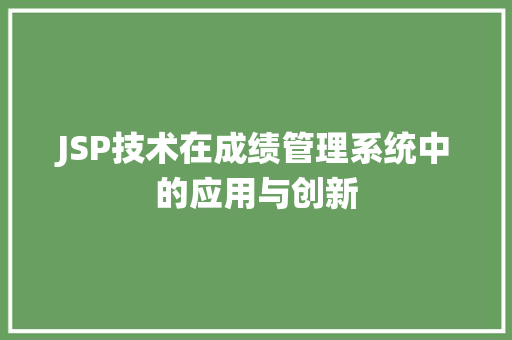 JSP技术在成绩管理系统中的应用与创新