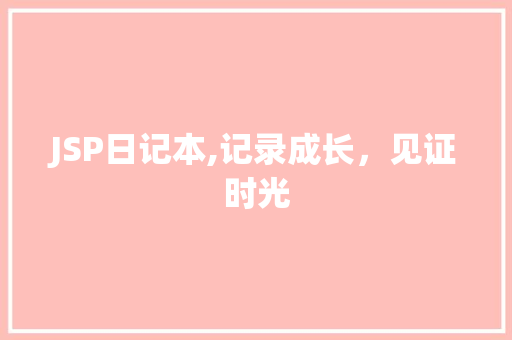 JSP日记本,记录成长，见证时光