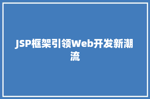 JSP框架引领Web开发新潮流