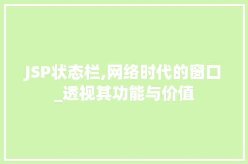 JSP状态栏,网络时代的窗口_透视其功能与价值