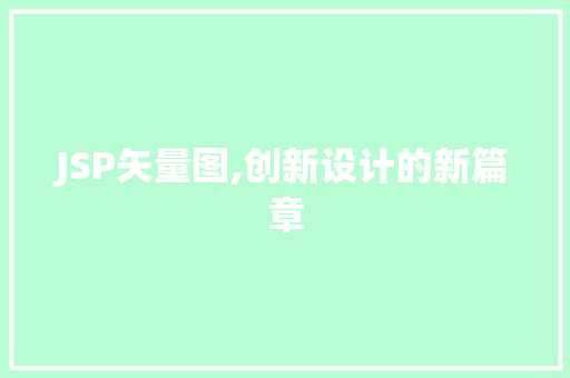 JSP矢量图,创新设计的新篇章