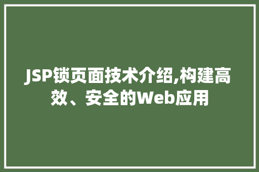 JSP锁页面技术介绍,构建高效、安全的Web应用