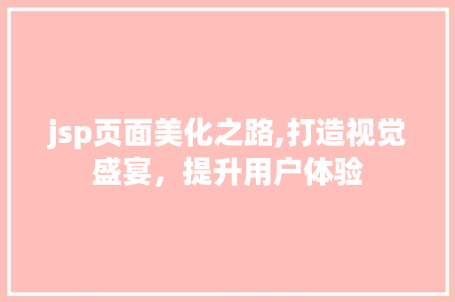 jsp页面美化之路,打造视觉盛宴，提升用户体验