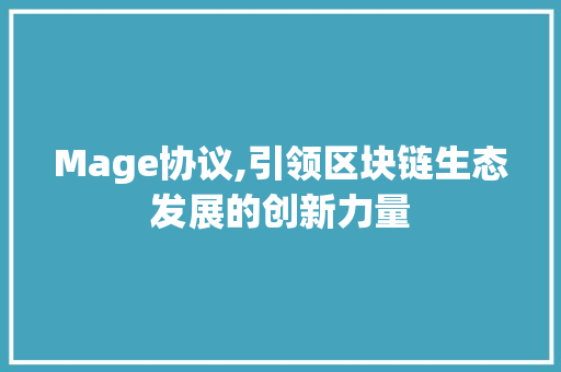 Mage协议,引领区块链生态发展的创新力量