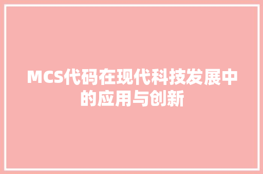 MCS代码在现代科技发展中的应用与创新