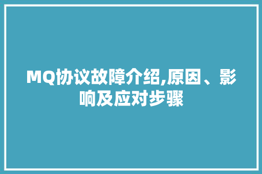 MQ协议故障介绍,原因、影响及应对步骤