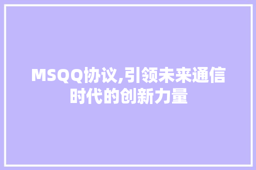 MSQQ协议,引领未来通信时代的创新力量