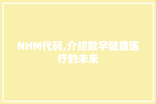 NHM代码,介绍数字健康医疗的未来