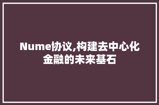 Nume协议,构建去中心化金融的未来基石