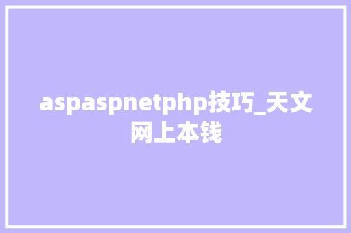 aspaspnetphp技巧_天文网上本钱