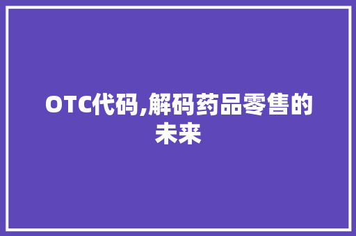 OTC代码,解码药品零售的未来