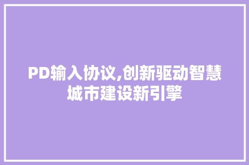 PD输入协议,创新驱动智慧城市建设新引擎