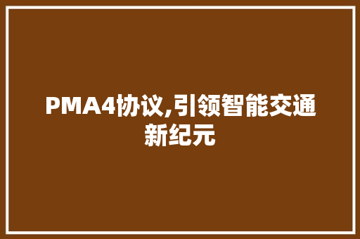 PMA4协议,引领智能交通新纪元