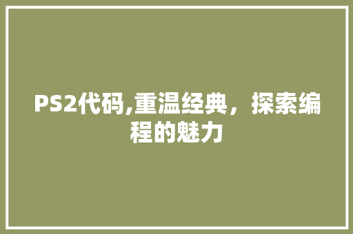 PS2代码,重温经典，探索编程的魅力