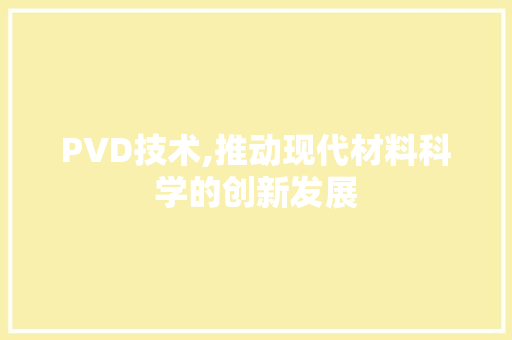 PVD技术,推动现代材料科学的创新发展