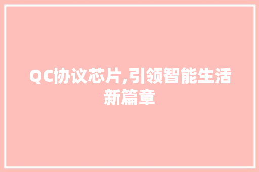 QC协议芯片,引领智能生活新篇章