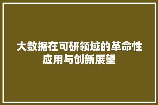 大数据在可研领域的革命性应用与创新展望