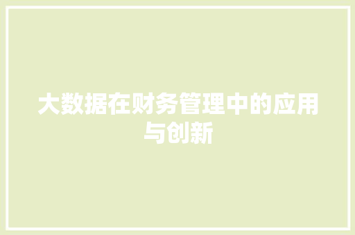 大数据在财务管理中的应用与创新
