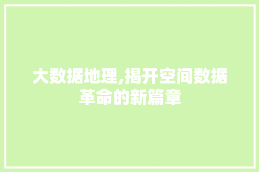 大数据地理,揭开空间数据革命的新篇章
