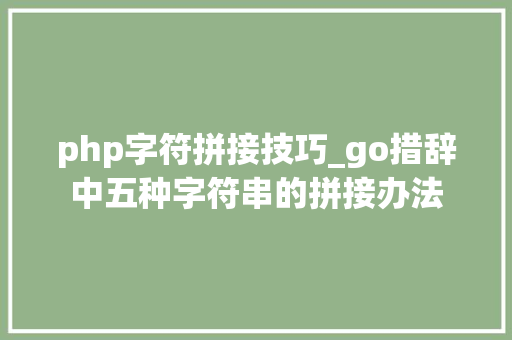 php字符拼接技巧_go措辞中五种字符串的拼接办法